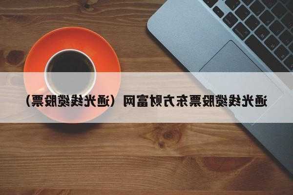 通光线缆股票，通光线缆股票东方财富？-第1张图片-ZBLOG