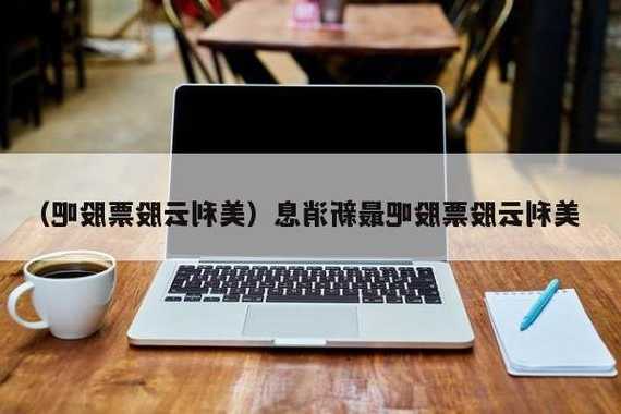 美利云股票，美利云股票股吧？-第1张图片-ZBLOG