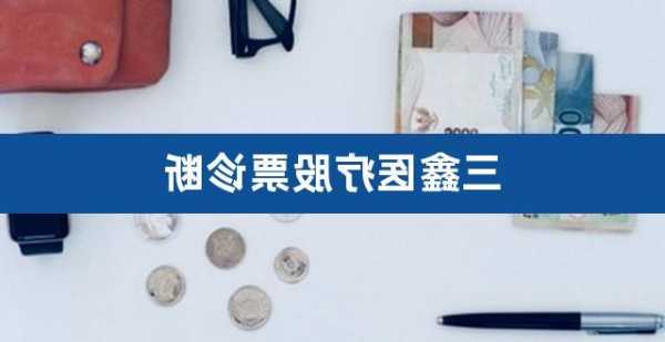 三鑫医疗股票，三鑫医疗股票股吧！-第1张图片-ZBLOG