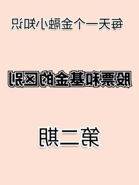 基金和股票的区别，基金和股票的区别！-第2张图片-ZBLOG