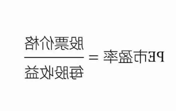 股票市盈率，股票市盈率最简单计算方法！-第3张图片-ZBLOG