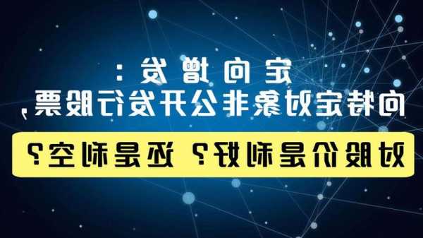 非公开增发股票是利好还是利空，特定对象增发股票是利好还是利空-第1张图片-ZBLOG