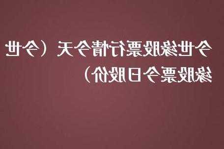 今世缘股票行情，今世缘股价行情？-第1张图片-ZBLOG