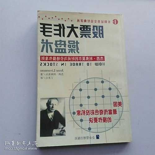 股票大作手操盘术，股票大作手操盘术下载？-第3张图片-ZBLOG