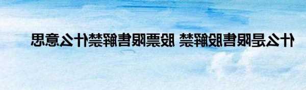 股票解禁是什么意思，股票解禁是什么意思好不好？-第3张图片-ZBLOG