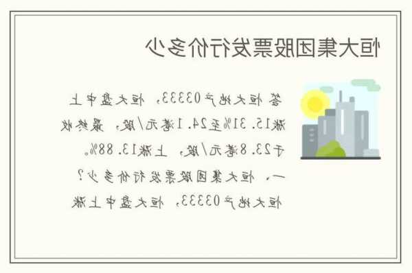 恒大股票行情，恒大股票最高多少钱一股！-第1张图片-ZBLOG