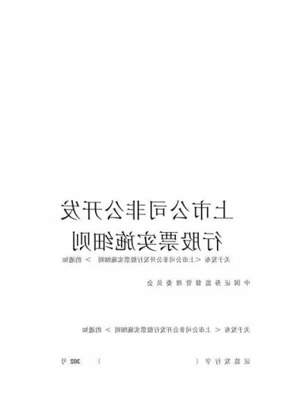 非公开发行股票？非公开发行股票的条件？-第2张图片-ZBLOG