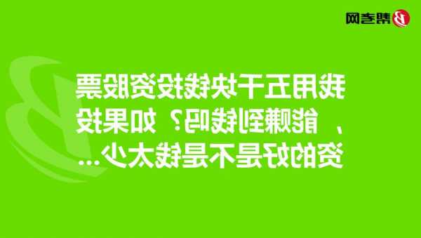 股票能赚到钱吗，现在投资股票能赚到钱吗！-第1张图片-ZBLOG