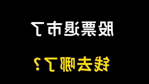 a股股票，a股股票退市了手里的股票怎么办！-第3张图片-ZBLOG