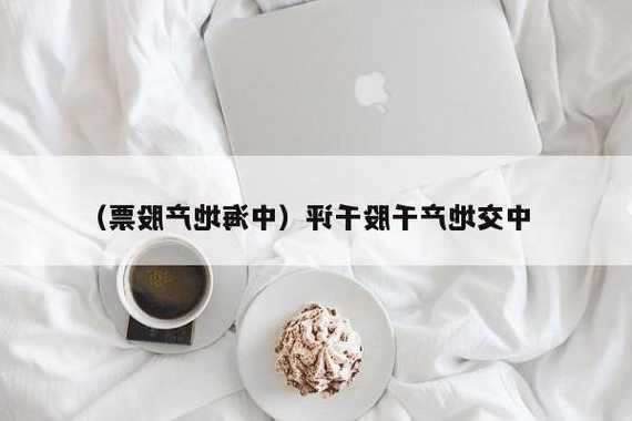 中海股票，中海股票00688！-第1张图片-ZBLOG