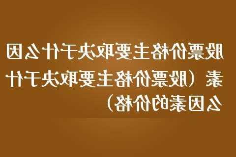 影响股票价格的因素有哪些，影响股票价格的因素有哪些?它们是如何影响股票价格的-第2张图片-ZBLOG