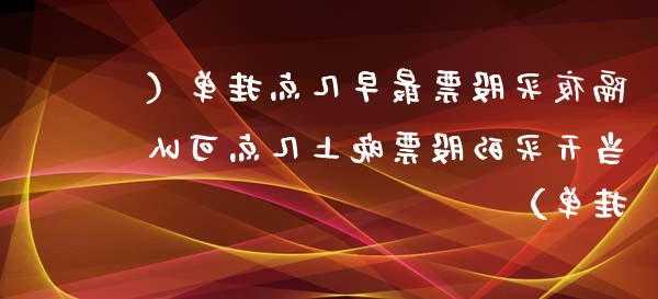 股票隔夜挂单最早时间？股票隔夜单几点挂？-第3张图片-ZBLOG