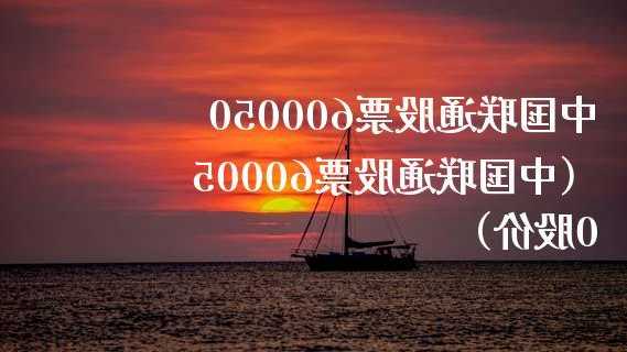 中国联通股票，中国联通股票600050股吧！-第2张图片-ZBLOG