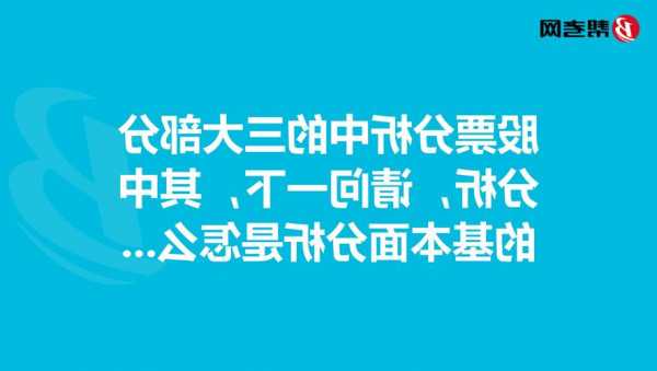 什么是股票市场的基本分析，股票市场分为-第3张图片-ZBLOG