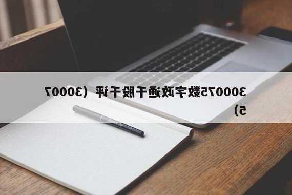 数字政通股票？数字政通股票千股千评？-第1张图片-ZBLOG