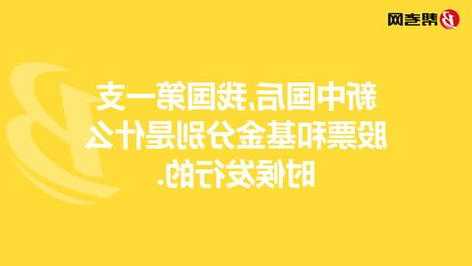 中国第一支股票，中国第一支股票是什么名字和什么时候发行的-第2张图片-ZBLOG