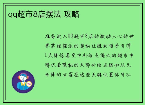 qq超市8店摆法 攻略