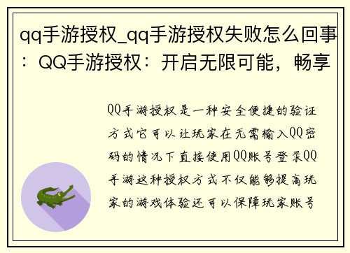 qq手游授权_qq手游授权失败怎么回事：QQ手游授权：开启无限可能，畅享游戏世界