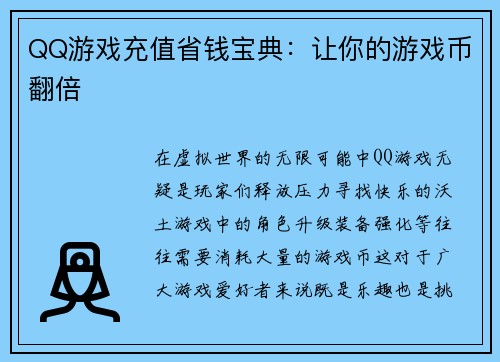 QQ游戏充值省钱宝典：让你的游戏币翻倍