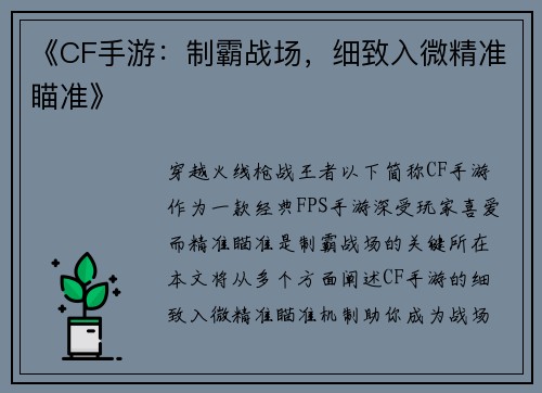 《CF手游：制霸战场，细致入微精准瞄准》