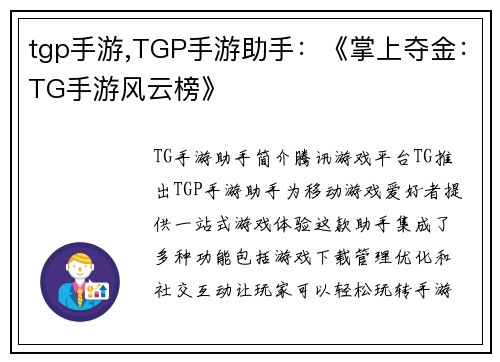 tgp手游,TGP手游助手：《掌上夺金：TG手游风云榜》