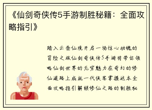 《仙剑奇侠传5手游制胜秘籍：全面攻略指引》