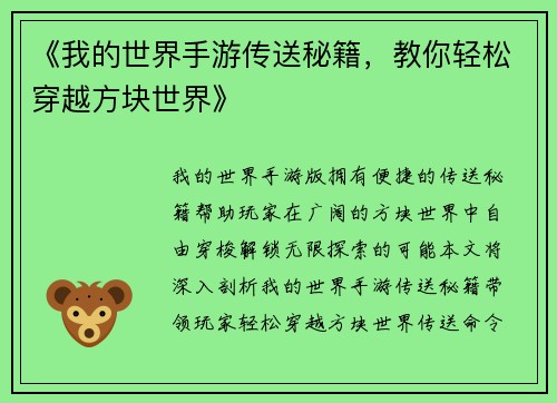 《我的世界手游传送秘籍，教你轻松穿越方块世界》