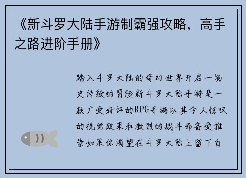 《新斗罗大陆手游制霸强攻略，高手之路进阶手册》