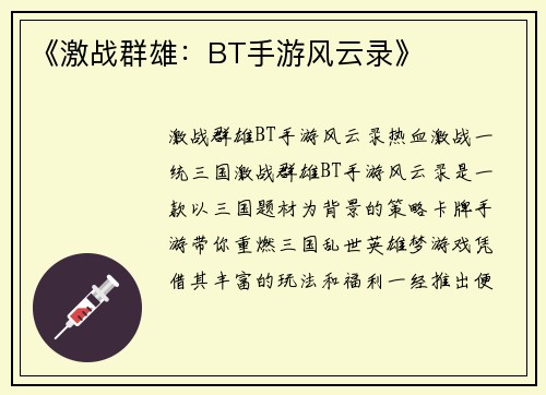 《激战群雄：BT手游风云录》