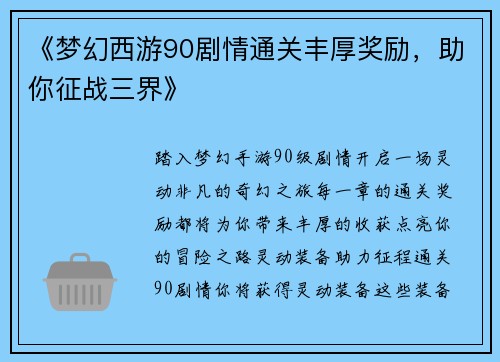 《梦幻西游90剧情通关丰厚奖励，助你征战三界》