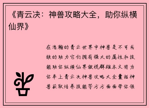 《青云决：神兽攻略大全，助你纵横仙界》