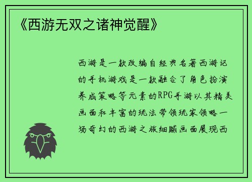 《西游无双之诸神觉醒》