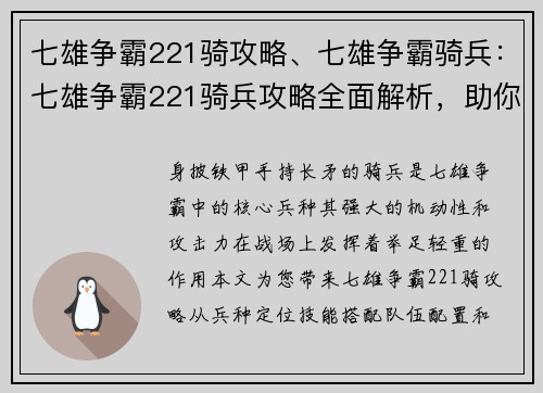 七雄争霸221骑攻略、七雄争霸骑兵：七雄争霸221骑兵攻略全面解析，助你驰骋沙场纵横天下