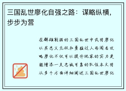 三国乱世廖化自强之路：谋略纵横，步步为营