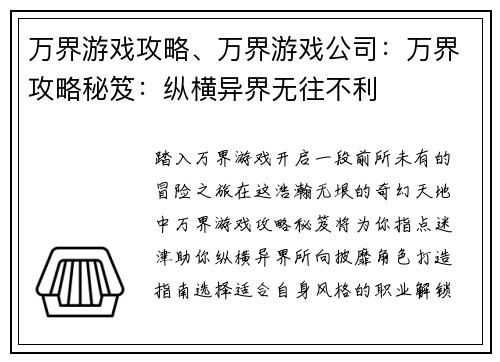 万界游戏攻略、万界游戏公司：万界攻略秘笈：纵横异界无往不利