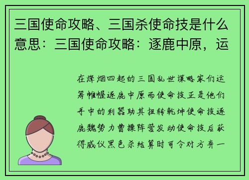 三国使命攻略、三国杀使命技是什么意思：三国使命攻略：逐鹿中原，运筹帷幄，谋定后发