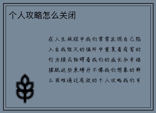 个人攻略怎么关闭