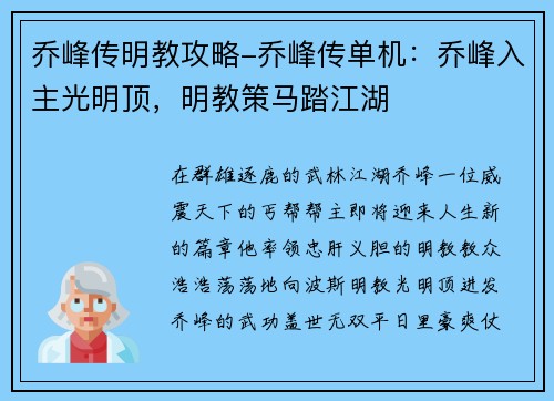 乔峰传明教攻略-乔峰传单机：乔峰入主光明顶，明教策马踏江湖