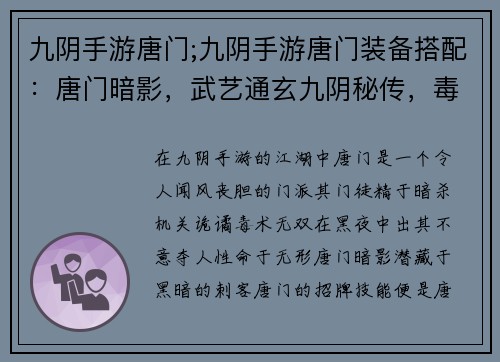 九阴手游唐门;九阴手游唐门装备搭配：唐门暗影，武艺通玄九阴秘传，毒术无双机关诡谲，杀机重重暗夜潜行，出其不意毒物奇袭，致敌厄运