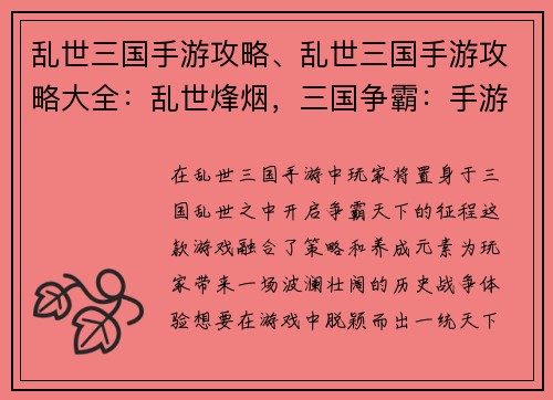 乱世三国手游攻略、乱世三国手游攻略大全：乱世烽烟，三国争霸：手游攻略秘籍，一统天下