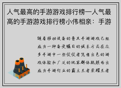 人气最高的手游游戏排行榜—人气最高的手游游戏排行榜小伟相亲：手游霸主争霸：人气榜单大揭秘