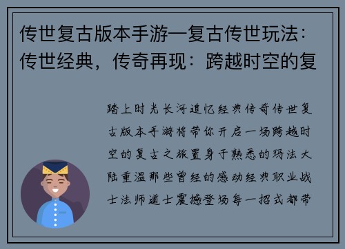 传世复古版本手游—复古传世玩法：传世经典，传奇再现：跨越时空的复古之旅