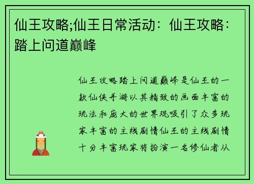 仙王攻略;仙王日常活动：仙王攻略：踏上问道巅峰