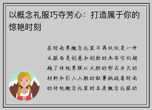 以概念礼服巧夺芳心：打造属于你的惊艳时刻