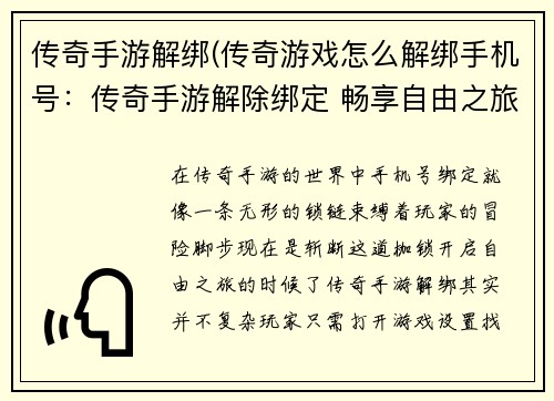 传奇手游解绑(传奇游戏怎么解绑手机号：传奇手游解除绑定 畅享自由之旅)