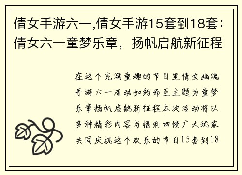 倩女手游六一,倩女手游15套到18套：倩女六一童梦乐章，扬帆启航新征程