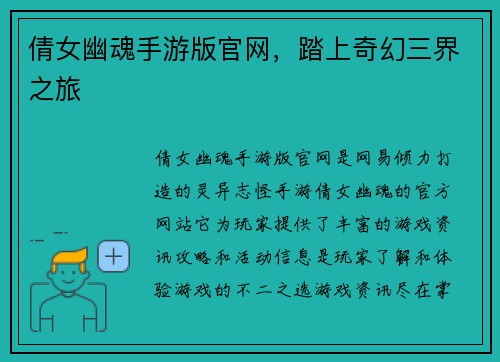 倩女幽魂手游版官网，踏上奇幻三界之旅