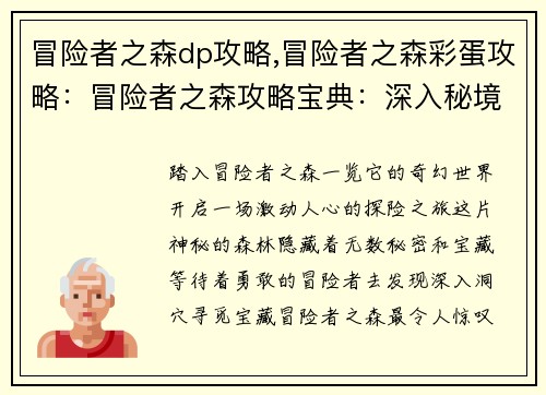 冒险者之森dp攻略,冒险者之森彩蛋攻略：冒险者之森攻略宝典：深入秘境探宝寻珍