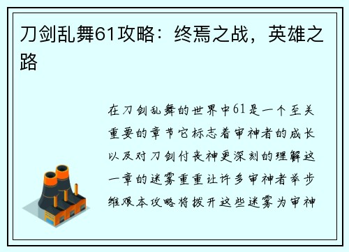 刀剑乱舞61攻略：终焉之战，英雄之路