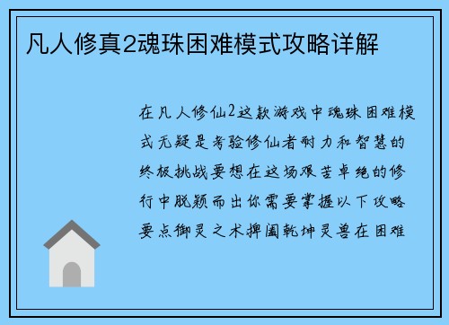 凡人修真2魂珠困难模式攻略详解